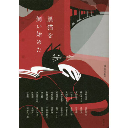 黒猫を飼い始めた 通販｜セブンネットショッピング