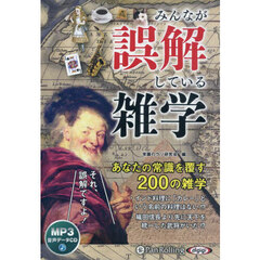 ＣＤ　みんなが誤解している雑学