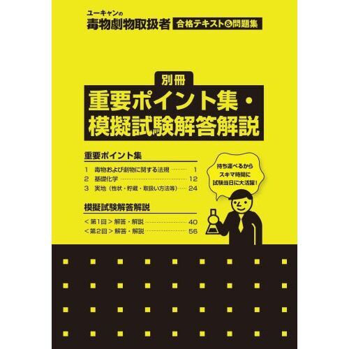 ユーキャンの毒物劇物取扱者２８日で完成！合格テキスト＆問題集 通販