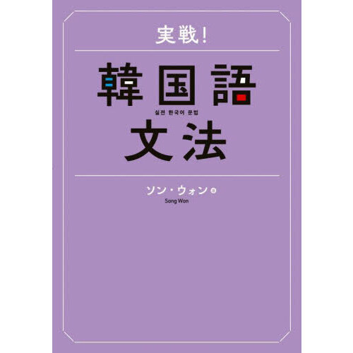 実践 韓国 語 文法 販売 本