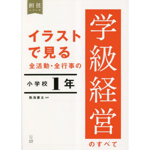 場面や目的に応じた１分・３分・５分でできる学級あそび１０５ 通販