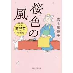 桜色の風　茶屋「蒲公英」の料理帖