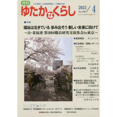 月刊ゆたかなくらし　２０２３年４月号　｜特集｜福祉は生きている歩み出そう新しい未来に向けて