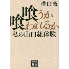 喰うか喰われるか　私の山口組体験