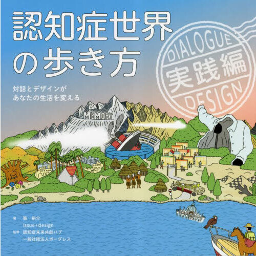 認知症世界の歩き方 実践編 対話とデザインがあなたの生活を変える 通販｜セブンネットショッピング