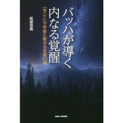 バッハが導く内なる覚醒　「今ここ」で宇宙と繋がる名曲６３選