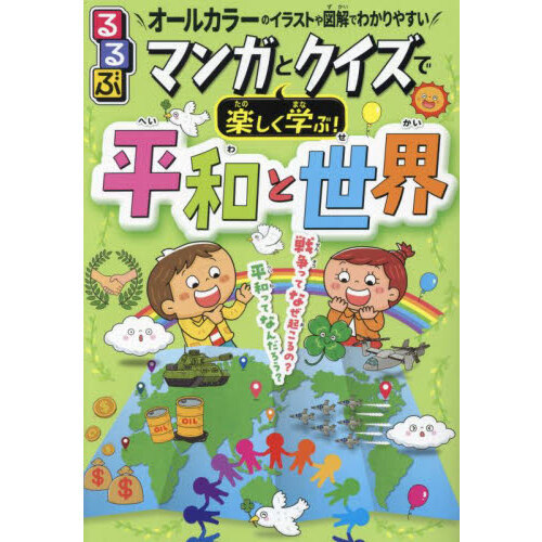 るるぶマンガとクイズで楽しく学ぶ！平和と世界　戦争・平和・世界のつながり　オールカラーのイラストや図解でわかりやすい