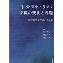 社会法をとりまく環境の変化と課題　浜村彰先生古稀記念論集