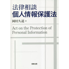 法律相談個人情報保護法