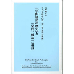ヘーゲル哲学の道　第１巻　修学・初級編　「学問構築の歴史」と「学問一般論」〈講義〉