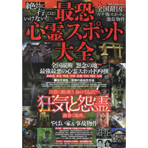 絶対に行ってはいけない！最恐心霊スポット大全