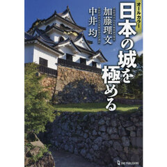 〈オールカラー〉日本の城を極める