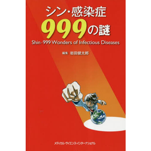 シン・感染症９９９の謎 通販｜セブンネットショッピング