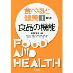 食べ物と健康　２　第３版　食品の機能