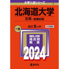 北海道大学（文系－前期日程） (2024年版大学入試シリーズ)
