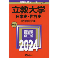 立教大学　日本史・世界史〈２日程×３ヵ年〉　２０２４年版