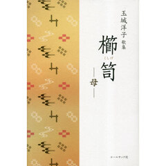 櫛笥－母－　玉城洋子歌集