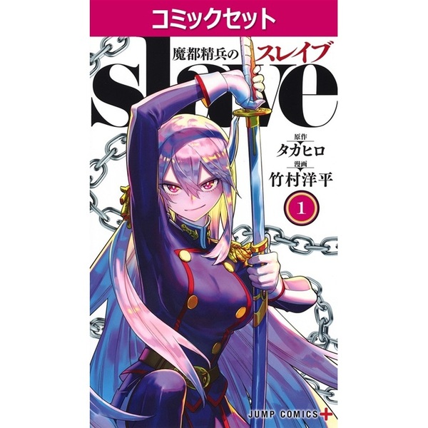 魔都精兵のスレイブ 1〜20巻　全巻　セット　特典多数 魔都精兵のスレイブ 1～20巻セット 通販｜セブンネットショッピング