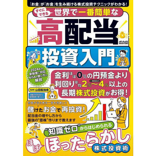 すぐにできる世界で一番簡単な高配当投資入門 知識ゼロでもはじめ