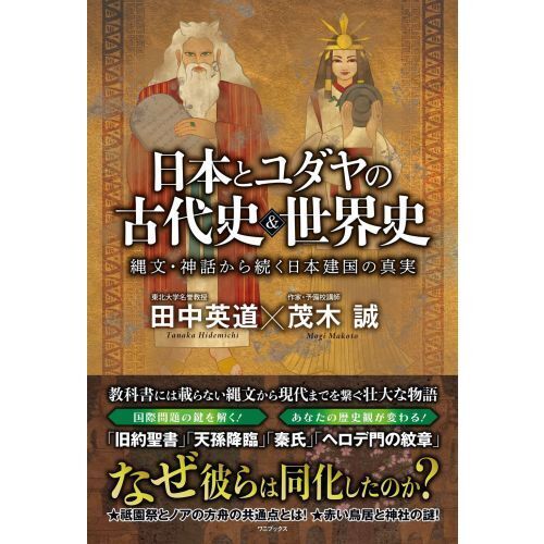 日本とユダヤの古代史＆世界史 縄文・神話から続く日本建国の真実 通販