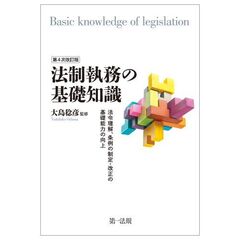 法制執務の基礎知識　法令理解、条例の制定・改正の基礎能力の向上　第４次改訂版