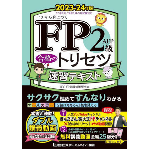 ＦＰ２級・ＡＦＰ合格のトリセツ速習テキスト　イチから身につく　２０２３－２４年版
