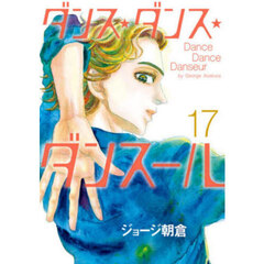 ダンス・ダンス・ダンスール　１７