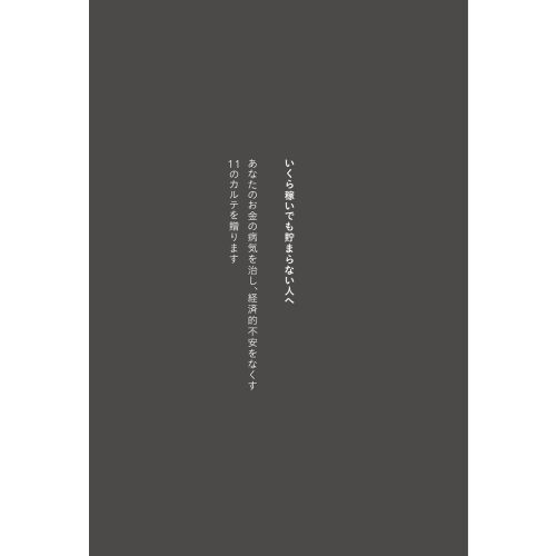 お金で不幸にならない11のカルテ : 「いくら稼いでもなぜか貯まらない