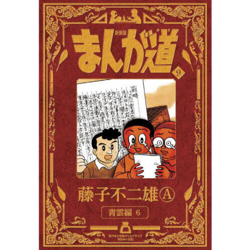 まんが道 全巻セット 藤子不二雄全10巻新装版