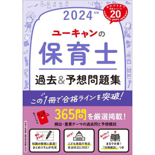 この１冊で合格！桜子先生の保育士必修テキスト ２０２４年前期