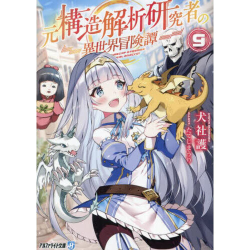 元構造解析研究者の異世界冒険譚 9 通販｜セブンネットショッピング 