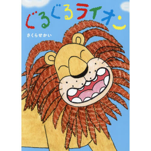 ぐるぐるライオン 通販｜セブンネットショッピング