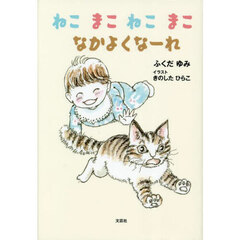 ねこ　まこ　ねこ　まこ　なかよくな～れ