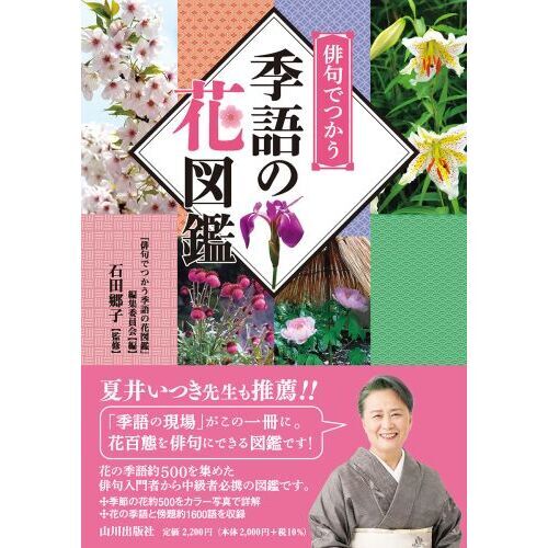 俳句でつかう季語の花図鑑 通販｜セブンネットショッピング