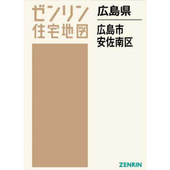 ゼンリン住宅地図広島県広島市　５　安佐南区