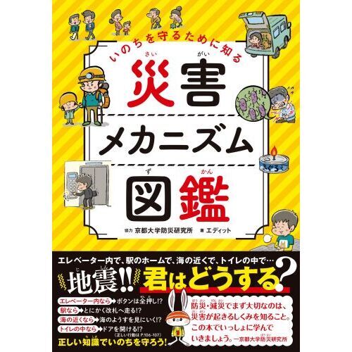 いのちを守るために知る災害メカニズム図鑑 通販｜セブンネット
