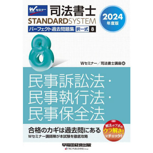 司法書士パーフェクト過去問題集　２０２４年度版８　択一式民事訴訟法・民事執行法・民事保全法