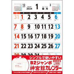 ’２４　Ｂ２ジャンボ神宮館カレンダー