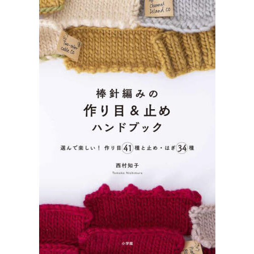 棒針編みの作り目＆止めハンドブック　選んで楽しい！作り目４１種と止め・はぎ３４種