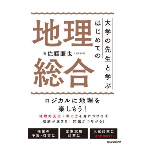 間違えやすい地理Ｂ用語をセットで覚える本 パターン別整理 通販