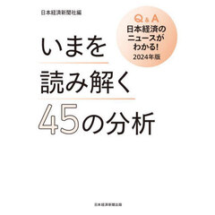 Ｑ＆Ａ日本経済のニュースがわかる！　２０２４年版　いまを読み解く４５の分析