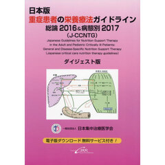 日本版重症患者の栄養療法ガイドライン－総論２０１６＆病態別２０１７－〈Ｊ－ＣＣＮＴＧ〉ダイジェスト版