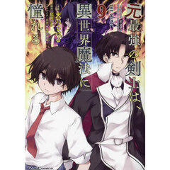 元最強の剣士は、異世界魔法に憧れる　ＴＨＥ　ＣＯＭＩＣ　９