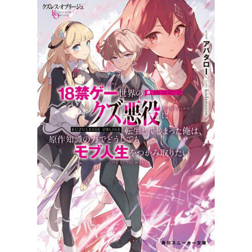 クズレス・オブリージュ 18禁ゲー世界のクズ悪役に転生して