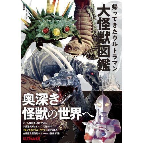 帰ってきたウルトラマン大怪獣図鑑 通販｜セブンネットショッピング