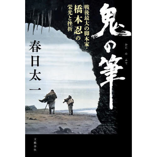 鬼の筆 戦後最大の脚本家・橋本忍の栄光と挫折 通販｜セブンネット