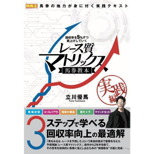 レース質マトリックス 実践編 馬券教本 回収率を５％ずつ底上げして