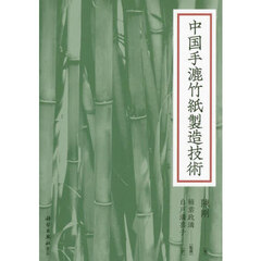 中国手漉竹紙製造技術