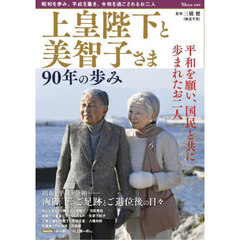 上皇陛下と美智子さま９０年の歩み　平和を願い、国民と共に歩まれたお二人