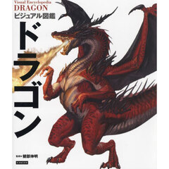 ビジュアル図鑑ドラゴン